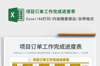 2021項目訂單工作完成進度表免費下載