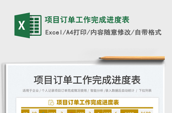 2021項(xiàng)目訂單工作完成進(jìn)度表免費(fèi)下載
