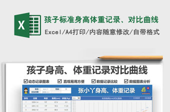 2021孩子標(biāo)準(zhǔn)身高體重記錄、對(duì)比曲線免費(fèi)下載