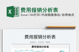 2021費用報銷分析表免費下載