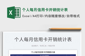 2021個(gè)人每月信用卡開(kāi)銷(xiāo)統(tǒng)計(jì)表免費(fèi)下載