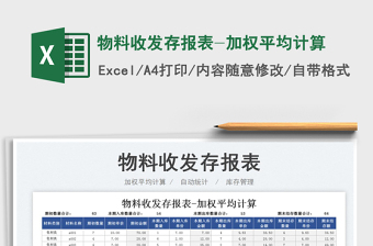 2021物料收發(fā)存報表-加權(quán)平均計算免費下載