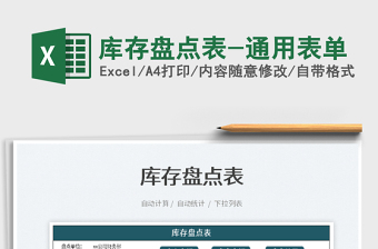 2022庫存盤點表-通用表單免費下載