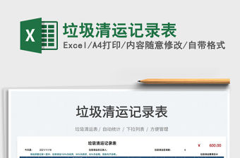 2021垃圾清運(yùn)記錄表免費(fèi)下載