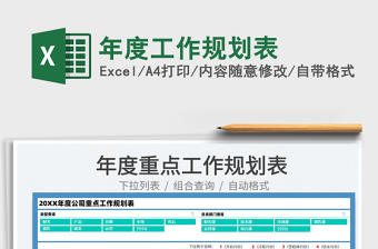 2021年度工作規(guī)劃表免費(fèi)下載