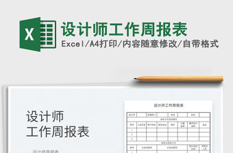 2021設計師工作周報表免費下載