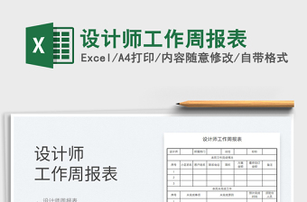 2021設(shè)計師工作周報表免費下載