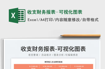 2021收支財務報表-可視化圖表免費下載