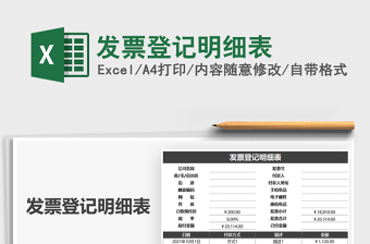 2021發(fā)票登記明細表免費下載