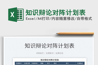 2021知識辯論對陣計劃表免費下載