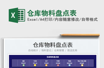 2021倉庫物料盤點表免費下載