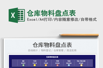 2021倉庫物料盤點(diǎn)表免費(fèi)下載