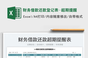 2021財務借款還款登記表-超期提醒免費下載