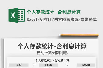 2021個人存款統計-含利息計算免費下載