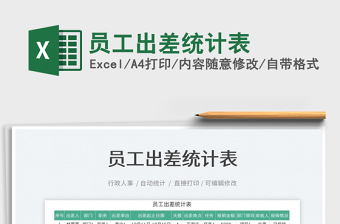 2021員工出差統(tǒng)計表免費下載