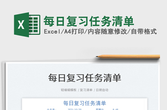 2022每日復習任務清單免費下載