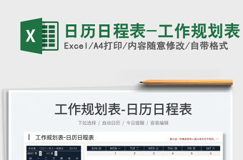 2022日歷日程表-工作規(guī)劃表免費下載