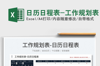 2022日歷日程表-工作規(guī)劃表免費(fèi)下載