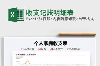 2021收支記賬明細(xì)表免費(fèi)下載