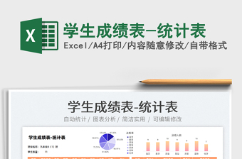 2021學生成績表-統(tǒng)計表免費下載