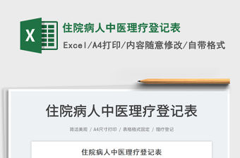 2021住院病人中醫(yī)理療登記表免費(fèi)下載