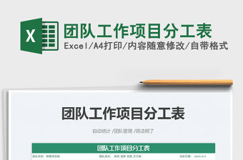 2021團隊工作項目分工表免費下載