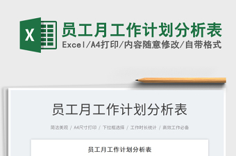 2022員工月工作計劃分析表免費下載