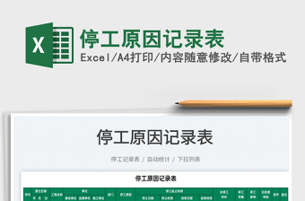 2022停工原因記錄表免費(fèi)下載