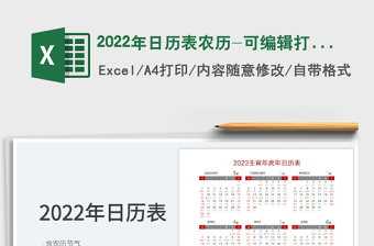 2022年日历表农历-可编辑打印