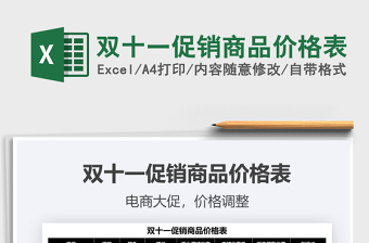 2021雙十一促銷(xiāo)商品價(jià)格表免費(fèi)下載