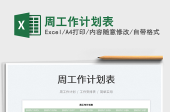 2021周工作計(jì)劃表免費(fèi)下載