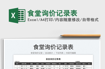 2021食堂詢價(jià)記錄表免費(fèi)下載