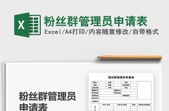 2021粉絲群管理員申請表免費下載