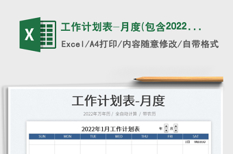 工作計(jì)劃表-月度(包含2022年)