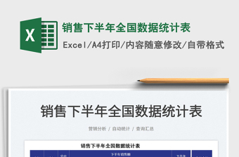 2021銷售下半年全國(guó)數(shù)據(jù)統(tǒng)計(jì)表免費(fèi)下載