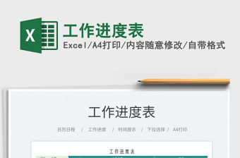 2021工作進度表免費下載