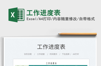 2021工作進(jìn)度表免費(fèi)下載