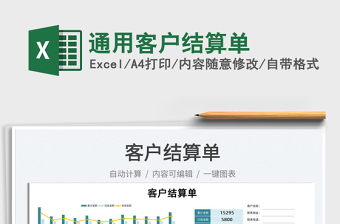 2021通用客戶結(jié)算單免費下載
