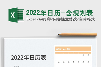 2022年日歷-含規(guī)劃表