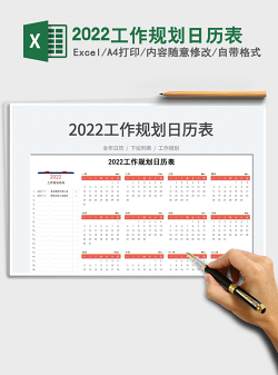 2022工作规划日历表