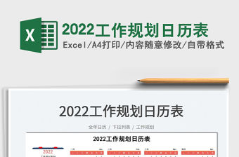 2022工作規劃日歷表