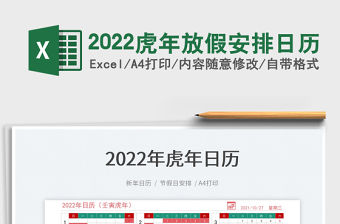 2022虎年放假安排日歷