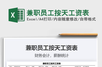 2021兼職員工按天工資表免費下載