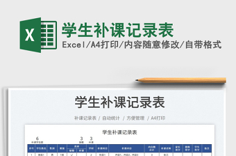 2022學(xué)生補(bǔ)課記錄表免費(fèi)下載