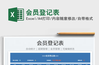 2022會員登記表免費(fèi)下載