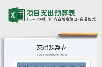 2021項目支出預算表免費下載