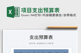 2021項目支出預(yù)算表免費下載
