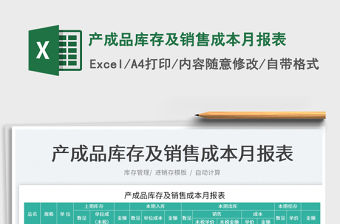 2021產(chǎn)成品庫存及銷售成本月報表免費下載