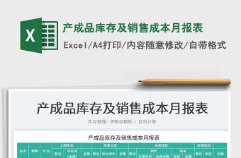 2021產(chǎn)成品庫存及銷售成本月報表免費(fèi)下載