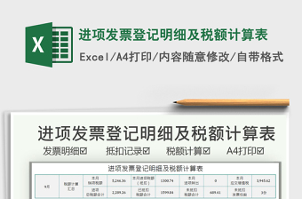 2021進項發(fā)票登記明細及稅額計算表免費下載